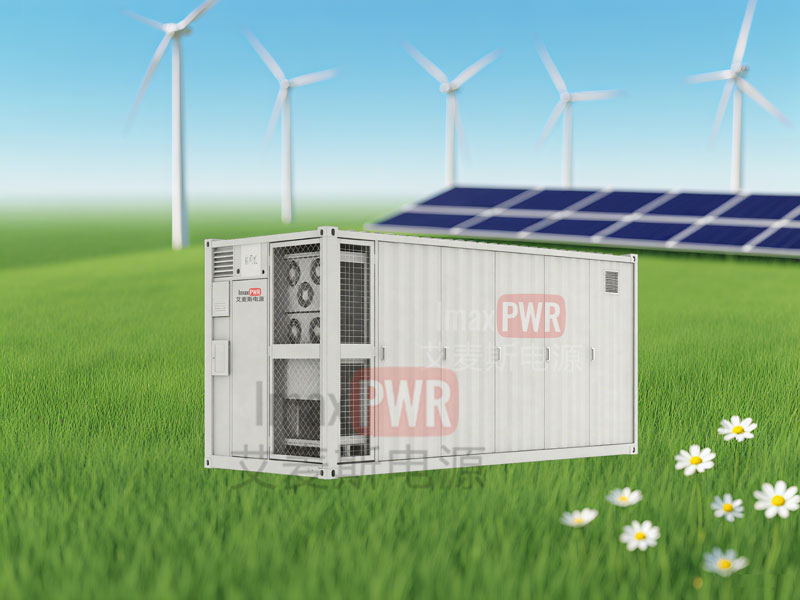 Imax700-1505L艾麥斯電源一體化儲能系統(tǒng)700kW1505kWh
