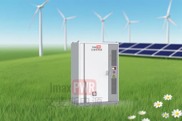 艾麥斯電源儲能系統(tǒng)30kW/100kWh 50kW/114kWh