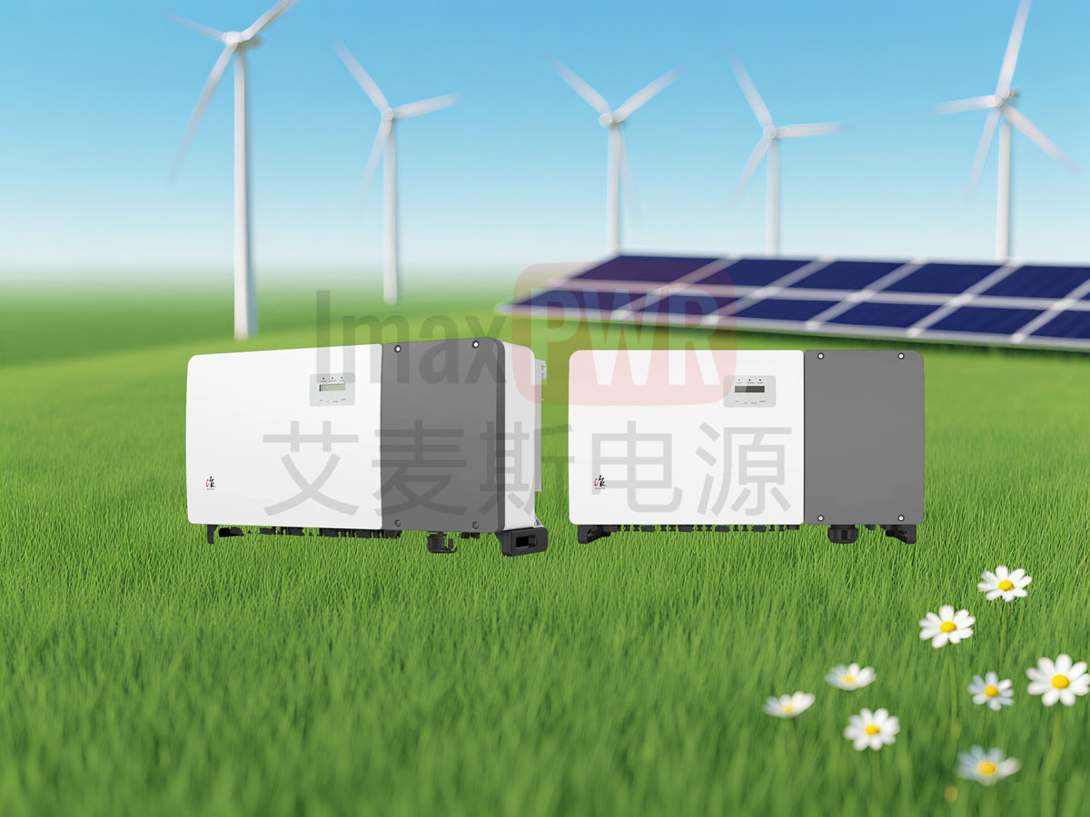 艾麥斯電源工商并網(wǎng)三相組串式逆變器(80-150)KW
