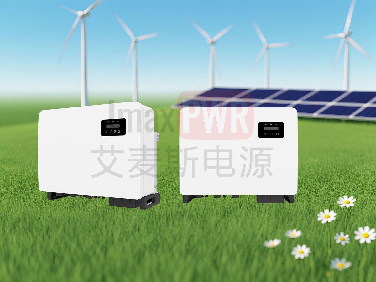 艾麥斯電源工商并網(wǎng)三相組串式逆變器(60-70)KW