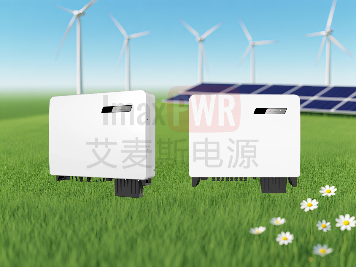 艾麥斯電源工商并網(wǎng)三相組串式逆變器(33-50)KW