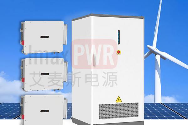 艾麥斯電源壁掛式混合型MPPT控制器60kW120kW320kW