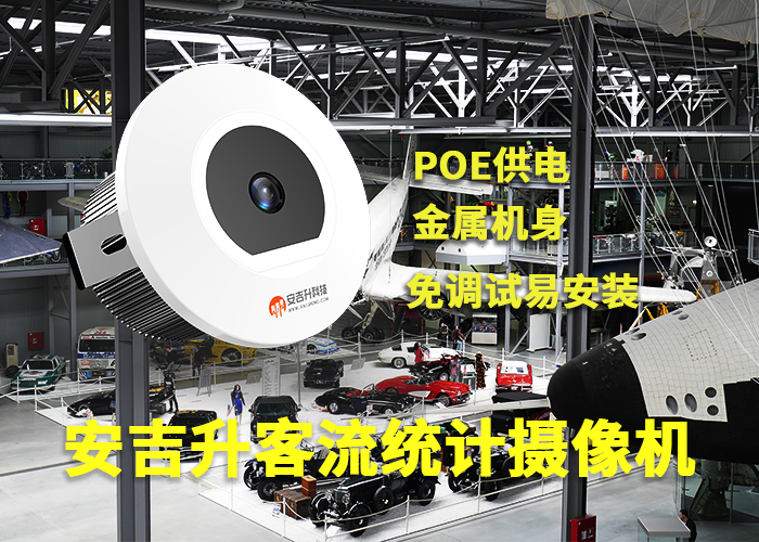 安吉升單目客流攝像機(科技館部署客流統(tǒng)計系統(tǒng)的意義)(圖1) 3-230525102K2440.png