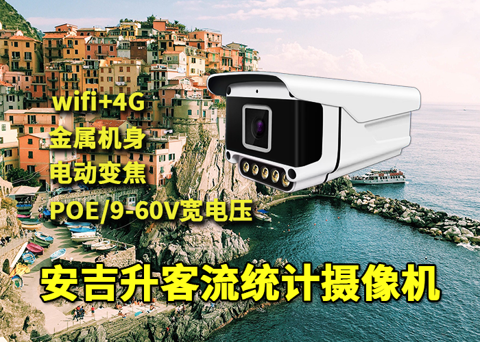 實時客流統(tǒng)計監(jiān)測預警解決方案應用于自然風景區(qū)(圖1) qs-5.png