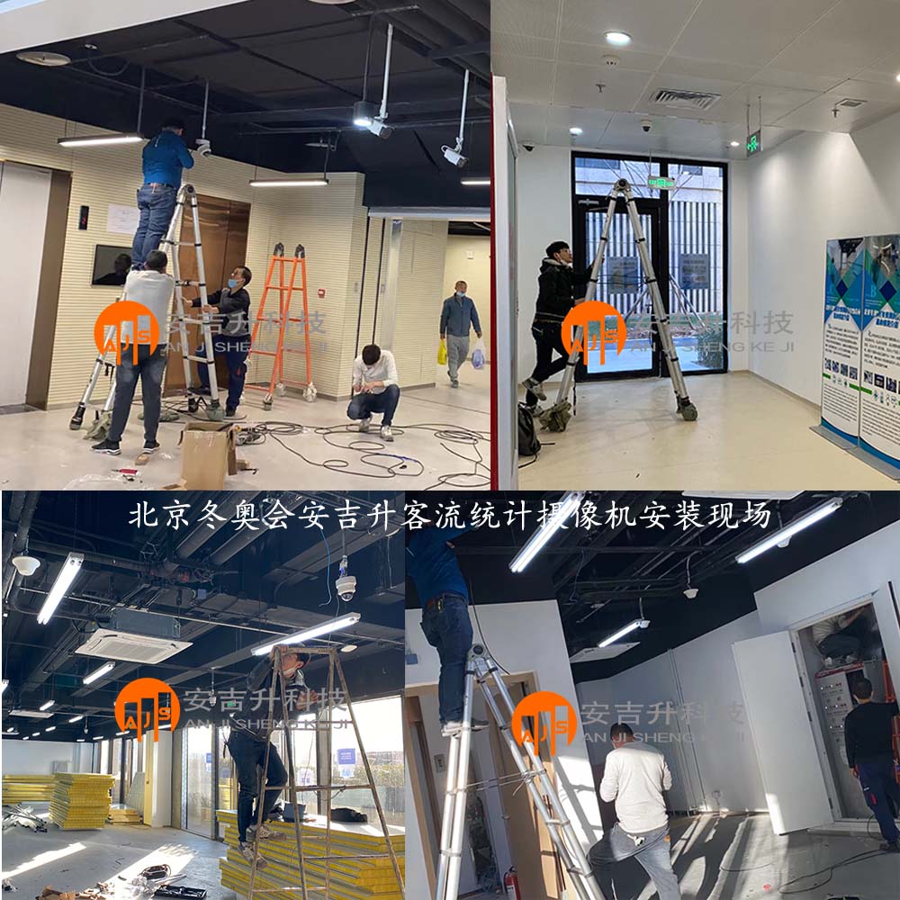 2022年北京冬奧會采用我司客流統(tǒng)計系統(tǒng)管理各區(qū)域客流分布(圖1) 冬奧會安裝現(xiàn)場2.jpg