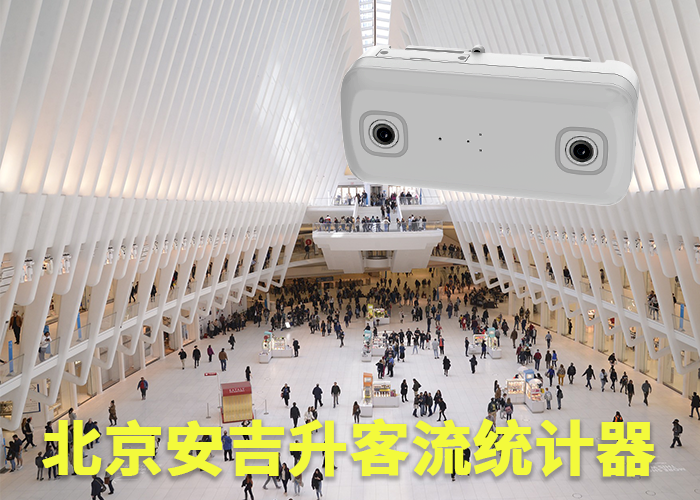寧德人數(shù)分析監(jiān)控系統(tǒng)(商業(yè)區(qū)域客流如何統(tǒng)計(jì))(圖1) 雙目s-4.png