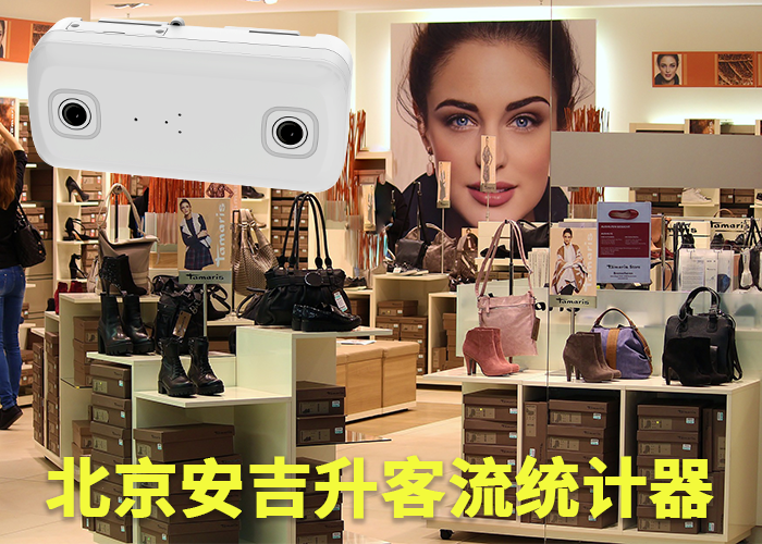 石獅客流分析公司(統(tǒng)計(jì)門(mén)店客流怎么做好)(圖1) 雙目s-13.png