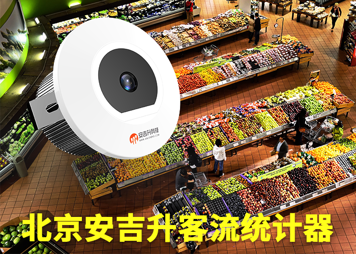 進店客流統(tǒng)計表(購物商場客流如何統(tǒng)計)(圖1) 單目s-16.png