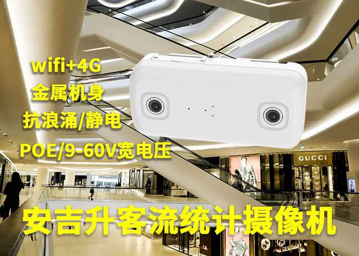 零售門店客流統(tǒng)計系統(tǒng)(雙目智能客流統(tǒng)計網(wǎng)絡攝像機)(圖1) 雙目a-7.png