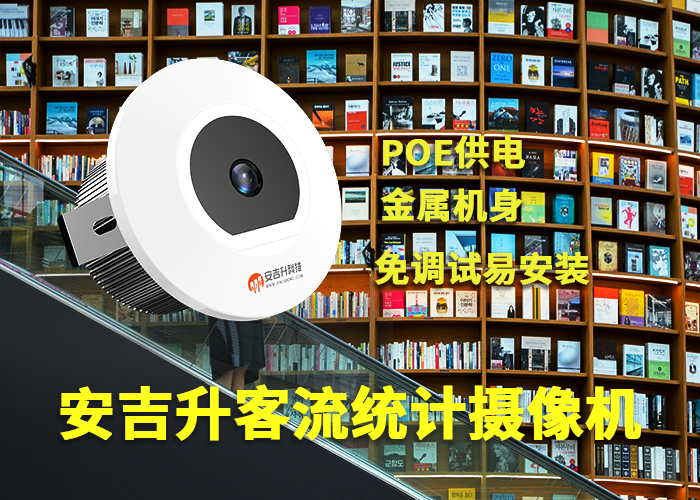 安吉升圖書(shū)館客流統(tǒng)計(jì)系統(tǒng)方案「進(jìn)出客流量統(tǒng)計(jì)監(jiān)控?cái)z像頭」(圖1) 單目a-16.png