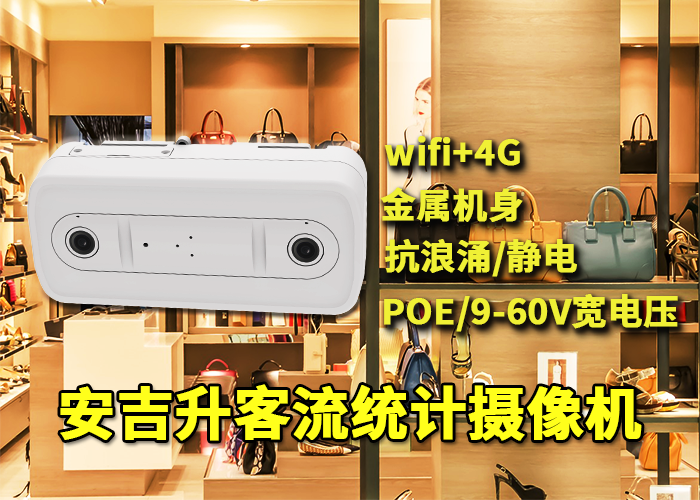 安吉升客流量統(tǒng)計設(shè)備包括哪些「商場客流統(tǒng)計報表怎么分析」(圖1) 雙目x-4.png