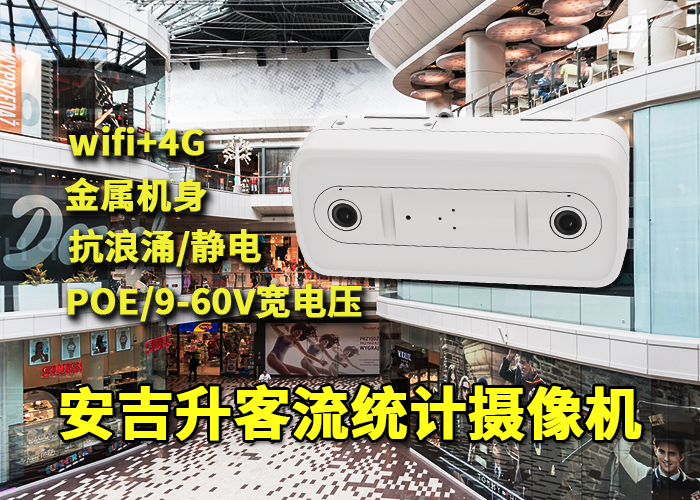 安吉升人流量監(jiān)測(cè)分析攝像頭(商場(chǎng)如何準(zhǔn)確統(tǒng)計(jì)客流)(圖1) 雙目x-34.png