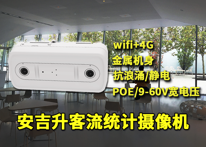 安吉升雙目客流攝像機(jī)終端(旅客流量統(tǒng)計(jì)用什么攝像頭好)(圖1) 雙目x-18.png