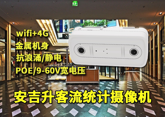 安吉升高清人臉識別攝像機(商場客流統(tǒng)計監(jiān)控系統(tǒng))(圖1) 雙目x-31.png