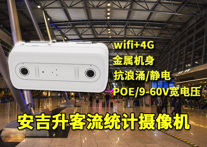 安吉升雙向客流計數(shù)器(雙攝人流量統(tǒng)計攝像機)(圖1) 雙目x-1.png