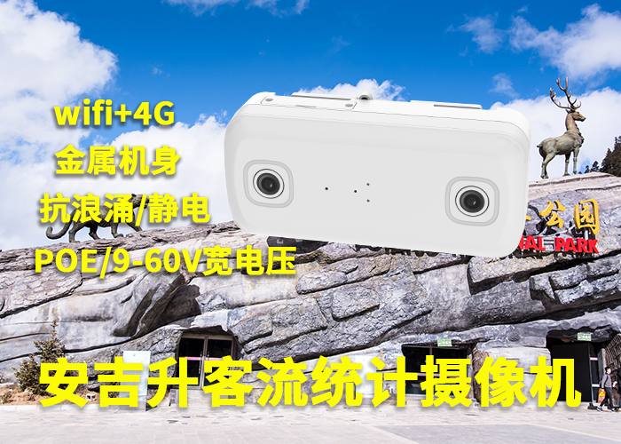 安吉升智慧景區(qū)客流統(tǒng)計(jì)方案(旅游景點(diǎn)人流量統(tǒng)計(jì)的方法)(圖1) 3-230531110350S4.png