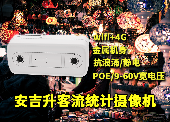 大客流量的場所應用安吉升網(wǎng)絡客流攝像頭統(tǒng)計人流量(圖1) 雙目x-7.png