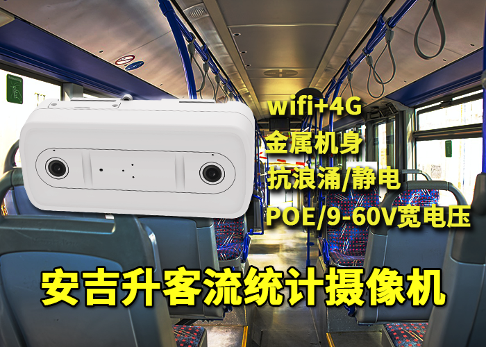 公交車應(yīng)用安吉升車載客流攝像頭統(tǒng)計(jì)上車人數(shù)(圖1) 雙目x-17.png