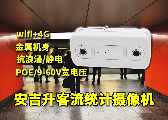 安吉升雙攝像頭客流統(tǒng)計(jì)攝像機(jī)分析人流量(圖1) 雙目x-32.png