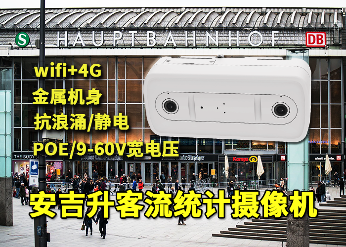 店鋪門(mén)臉安裝安吉升人臉識(shí)別客流分析攝像頭統(tǒng)計(jì)客流量(圖1) 雙目x-37.png